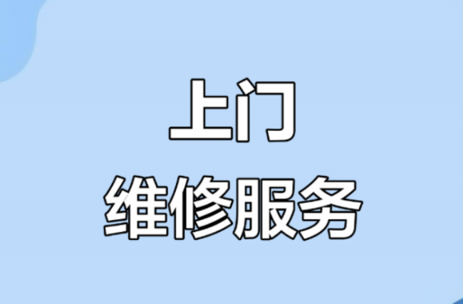 廊坊上门维修小程序功能需求介绍