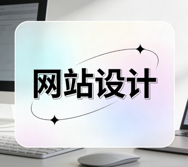 廊坊企业公司电脑、手机官网该如何制作？