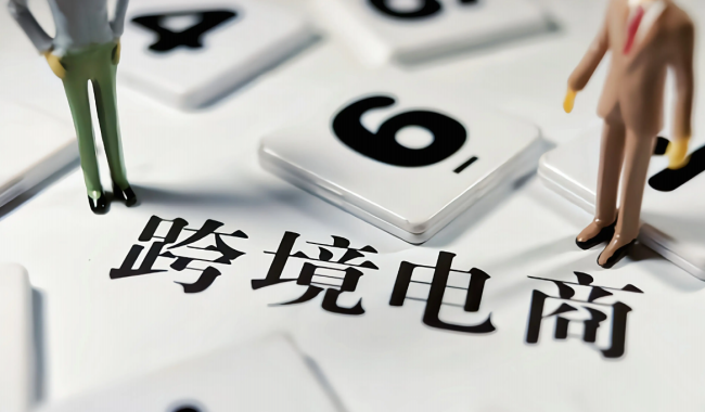 跨境电商.png