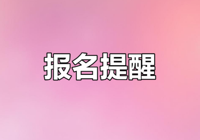 报名.png